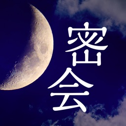 秘密の出会い密会-誰にも内緒の関係探し