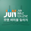 주엔바이블칼리지(junbiblecollege.org)