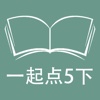 跟读听写外研版一起点小学英语5年级下