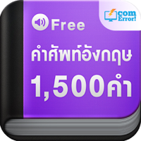 คำศัพท์อังกฤษ 1500 คำ