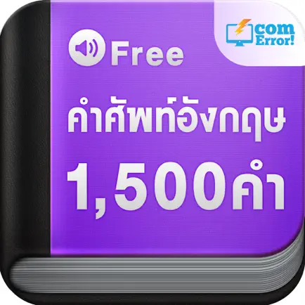 คำศัพท์อังกฤษ 1,500 คำ Cheats