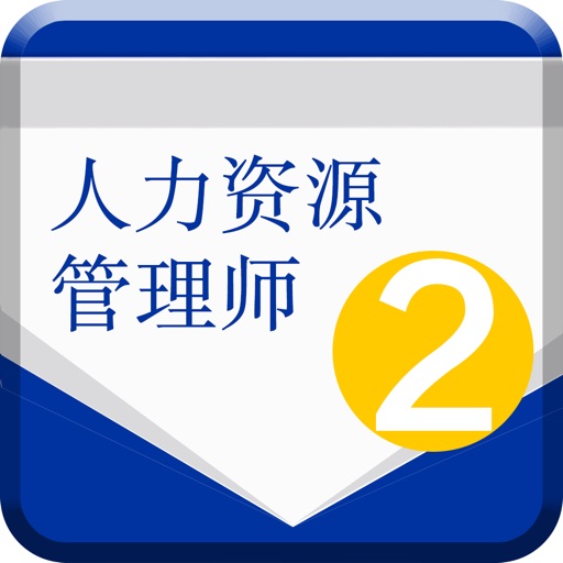 最新版人力资源二级考试-冲刺复习备考必过攻略