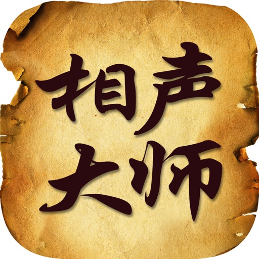 相声大师精选有声小说-郭德纲岳云鹏马季作品全收录高清版 icon