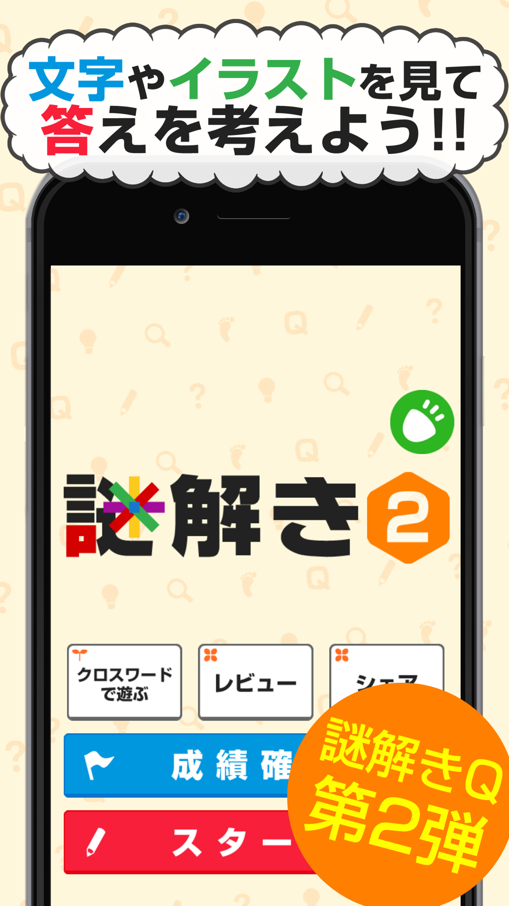 謎解きq2 意味が分かるとさらにスッキリ爽快ゲーム Free Download App For Iphone Steprimo Com 謎解きq2 意味が分かるとさらにスッキリ爽快ゲーム Free Download App For Iphone Steprimo Com