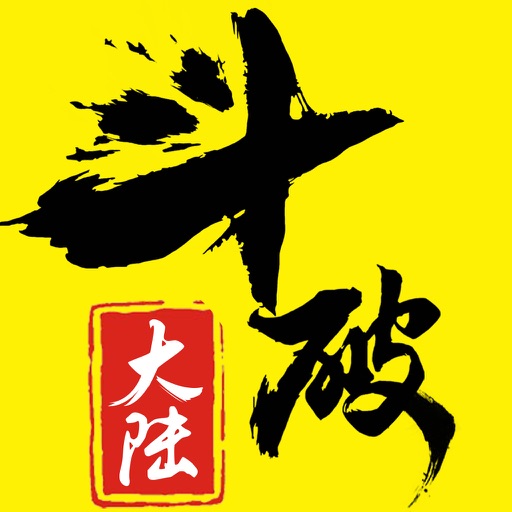 斗破大陆-首日送萧炎!重返斗气大陆!