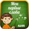 "Мои первые слова"  - это фантастическая игра для детей, начинающих читать и писать, а также для изучения русского языка носителями других языков
