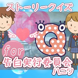キャラクイズfor告白実行委員会 ハニワ By Isomi Morioka キャラクイズfor告白実行委員会 ハニワ By Isomi Morioka