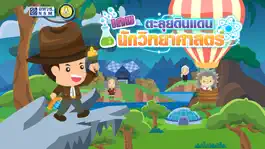 Game screenshot เกมตะลุยดินแดนนักวิทยาศาสตร์ mod apk