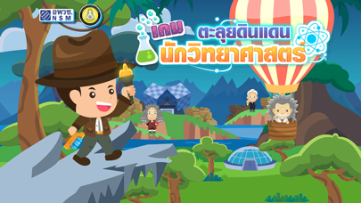 Screenshot #1 pour เกมตะลุยดินแดนนักวิทยาศาสตร์