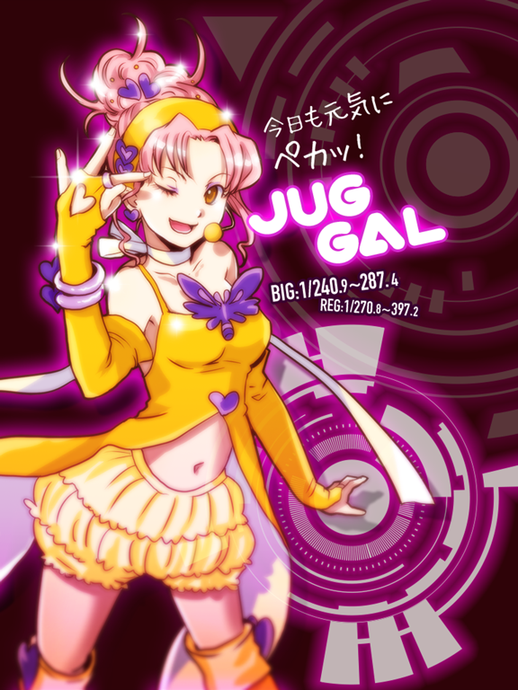 スロット JUG GAL - パチスロ/パチンコ 無料 スロアプリ 〜 小役と収支で設定を推測 〜