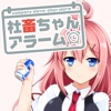 社畜ちゃんアラーム - iPhoneアプリ