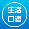 初级英语-初级生活口语零基础免费学习 - iPhoneアプリ