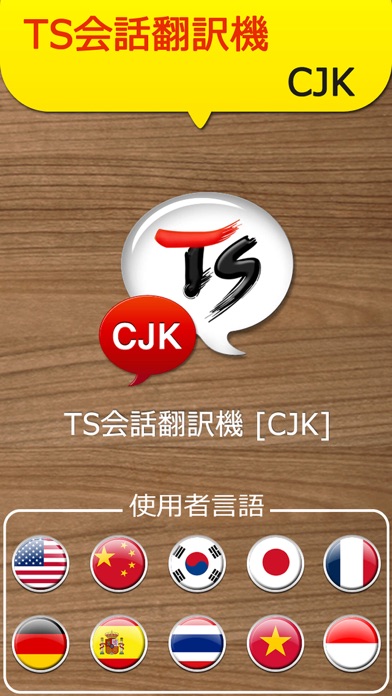 TS日韓中英会話翻訳機 screenshot1