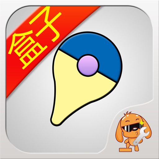 游戏狗盒子 for 口袋妖怪go（pokemon go) - 免费中国区攻略助手下载 iOS App