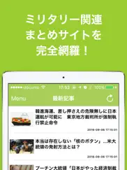 ミリタリー(軍事)のブログまとめニュース速報 айпад изображения 1