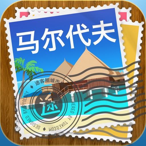 馬爾地夫途客指南 icon