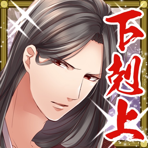 戦国下剋上 我焦がせ恋の炎 戦国系恋愛乙女シミュレーションゲーム By Arithmetic