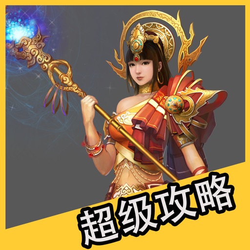 超级攻略 for 诛仙