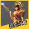 《诛仙》是国内首款3D自由御空飞行真仙侠手游,唯一的诛仙正版手游。游戏忠于诛仙原著,游戏中展现的御空飞行、法宝炼器、天书系统等完美还原端游经典玩法,无差别延续热血