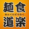 味噌三昧 麺食道楽　公式アプリ
