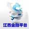 江西金融平台是一款电商服务于一体的手机门户APP客户端 。该客户端不仅具备购物、查询订单、搜索商品、行业资讯和产品评价等常用功能，而且还实现了手机版特有的会员注册登录、广告位、招商开店等功能。目标是整合当地品牌商、生产商、经销商，为商家和消费者之间提供一站式解决案。欢迎下载使用！