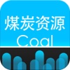 中国煤炭资源平台
