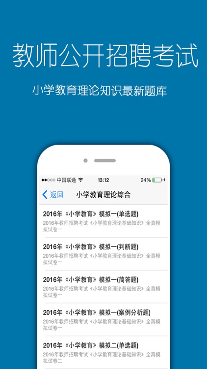 教师公开招聘考试题库 screenshot-3