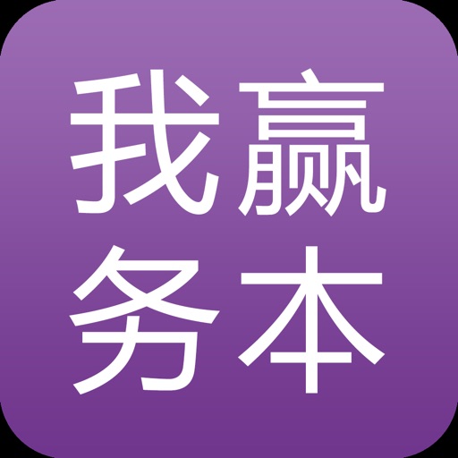 我赢务本|专业的在线学习就业平台