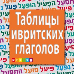 Verbes en hébreu et conjugaisons | PROLOG (822)