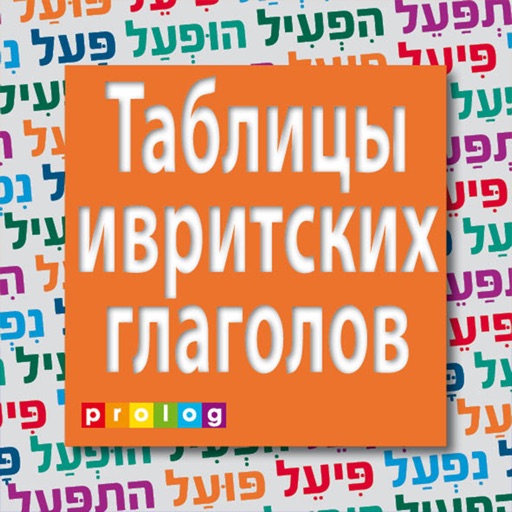 Hebrew Verbs & Conjugations | PROLOG (822) icon