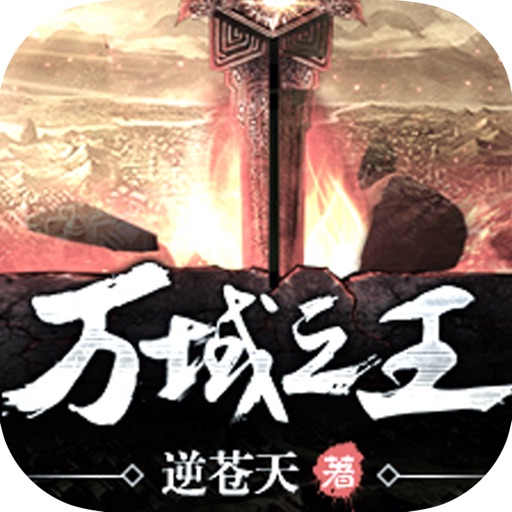 万域之王：异界玄幻小说 icon
