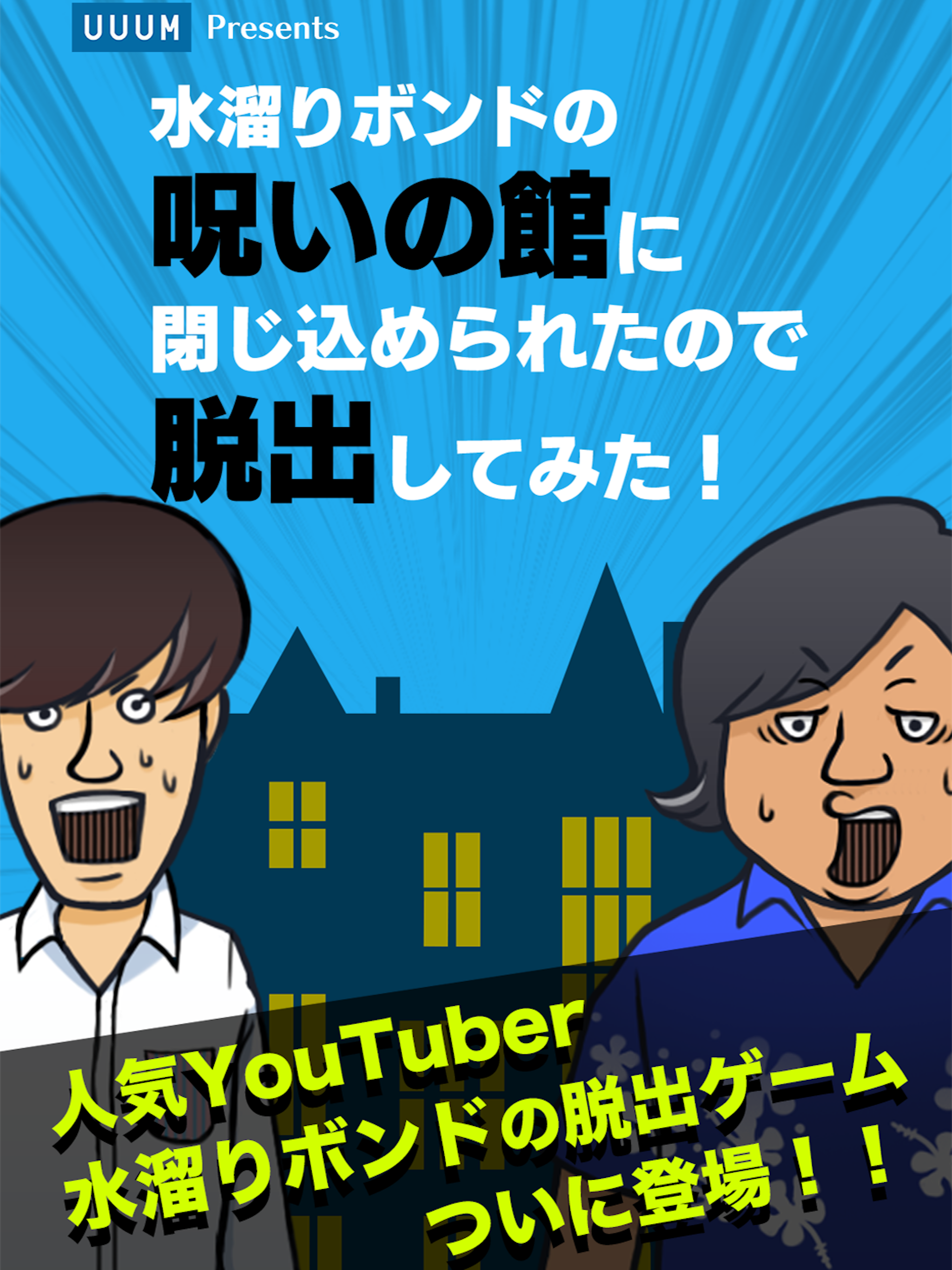 脱出ゲーム 水溜りボンドの呪いの館に閉じ込められたので脱出してみた！