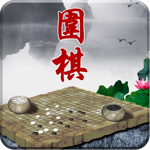 中國圍棋-從入門到精通棋譜技巧視頻教程教學 icon