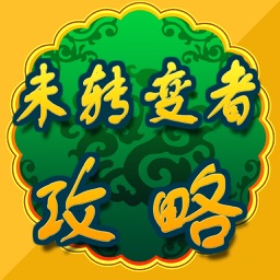 攻略秘籍For未转变者