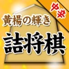 黄楊の輝き(坂田慎吾)の詰将棋 - iPhoneアプリ