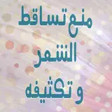 تساقط الشعر و تكثيفه - App Icon