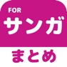 Get ブログまとめニュース速報 for 京都サンガＦ.Ｃ.(サンガ) for iOS, iPhone, iPad Aso Report