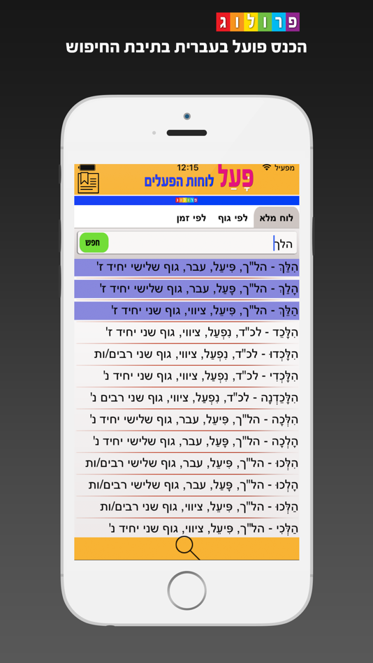 הפעלים בעברית | פרולוג - 216.11.03 - (iOS)
