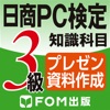 日商PC検定試験 3級 知識科目 文書作成 【富士通FOM】