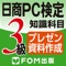 日商PC検定試験 3級 知識科目 プレゼン...