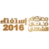 إستفتاء معكم منى الشاذلى 2016