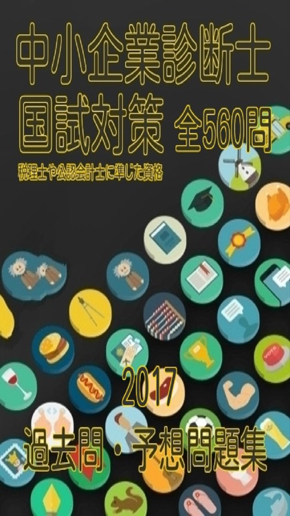 中小企業診断士、過去問・予想問題集全560問