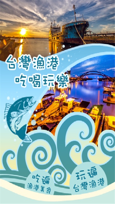 Screenshot #1 pour 台灣漁港吃喝玩樂