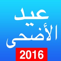 عيد الأضحى ‎ 2016 ( رسائل التهنئة - أغانى - تكبيرات  - نكت )