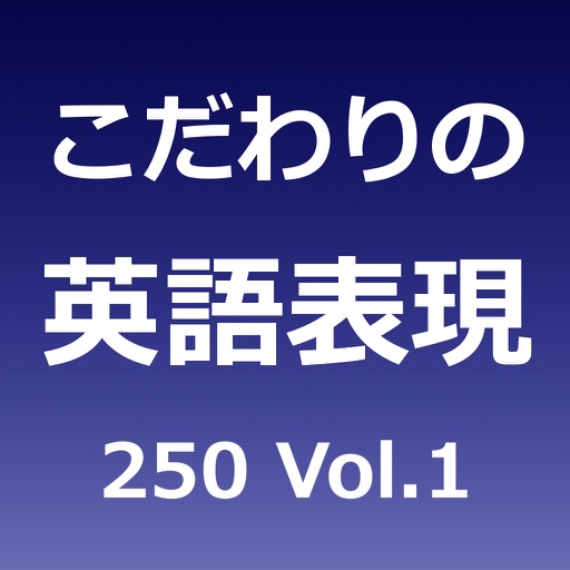 こだわりの英語表現250 Vol.1 icon