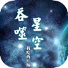 我吃西红柿作品集：吞噬星空