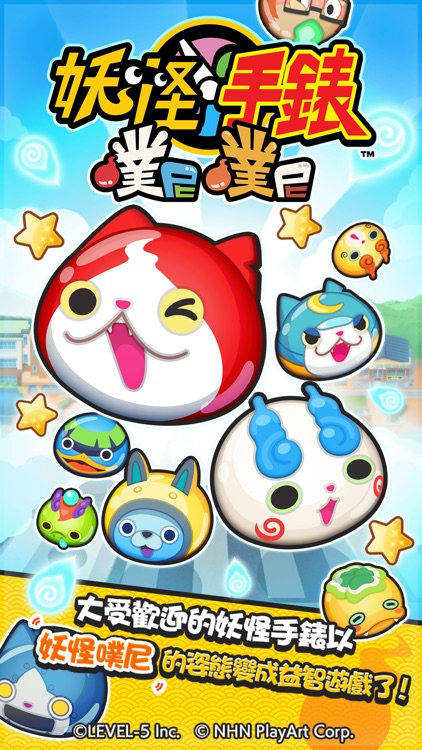 妖怪手錶 噗尼噗尼 screenshot-0