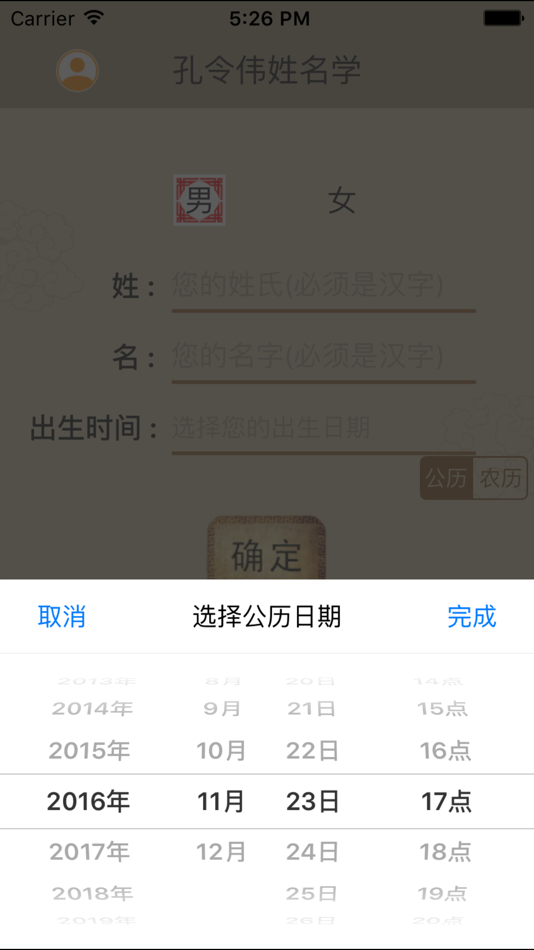#5. 孔令伟姓名学 (iOS) 来自: 北京普乐通文化传媒集团