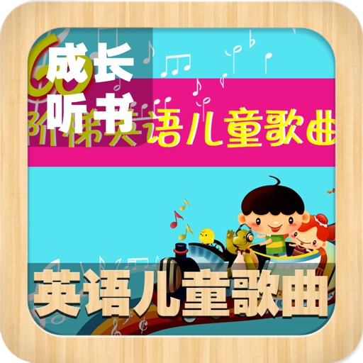 英语儿童歌曲大全 - Viki成长听书无双 iOS App