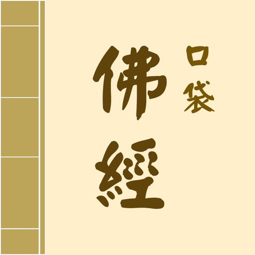 口袋佛經 icon